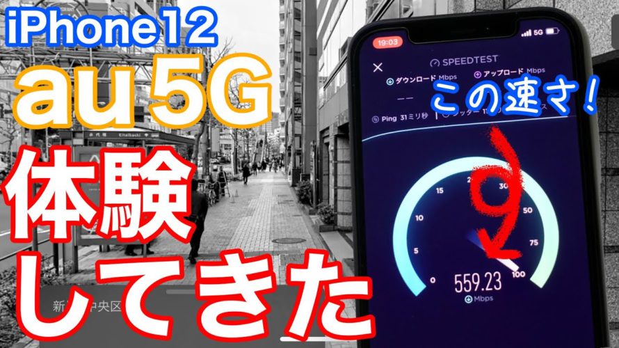 iPhone12 5Gが驚愕の速さだった件について Sub6でこんなに出るの?au 5Gで計測!