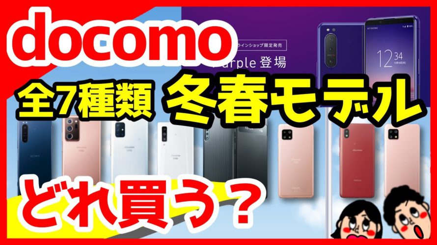 Xperia 5 II限定色パープルキタァァァァ!ドコモ2020-2021年冬春モデル全7機種を解説【価格・スペック・発売日・予約】