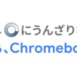Chromebook : Google が目指した使いやすいパソコン。さぁ、Chromebook