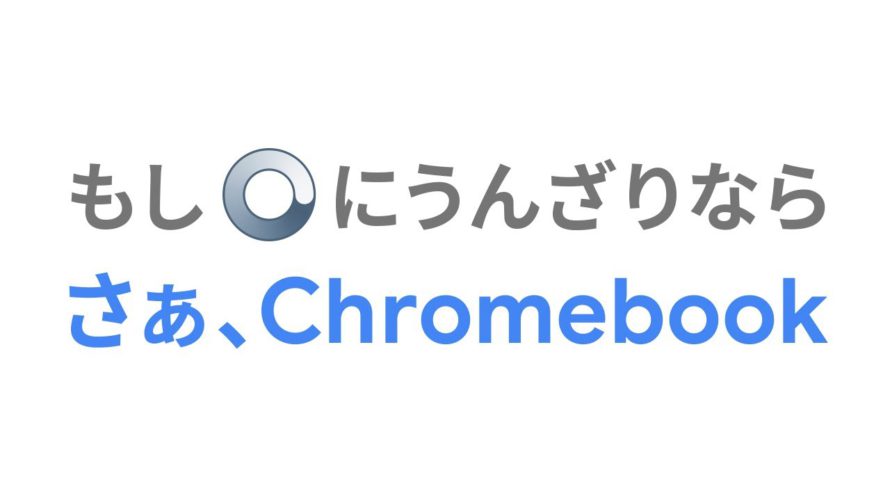 Chromebook : Google が目指した使いやすいパソコン。さぁ、Chromebook