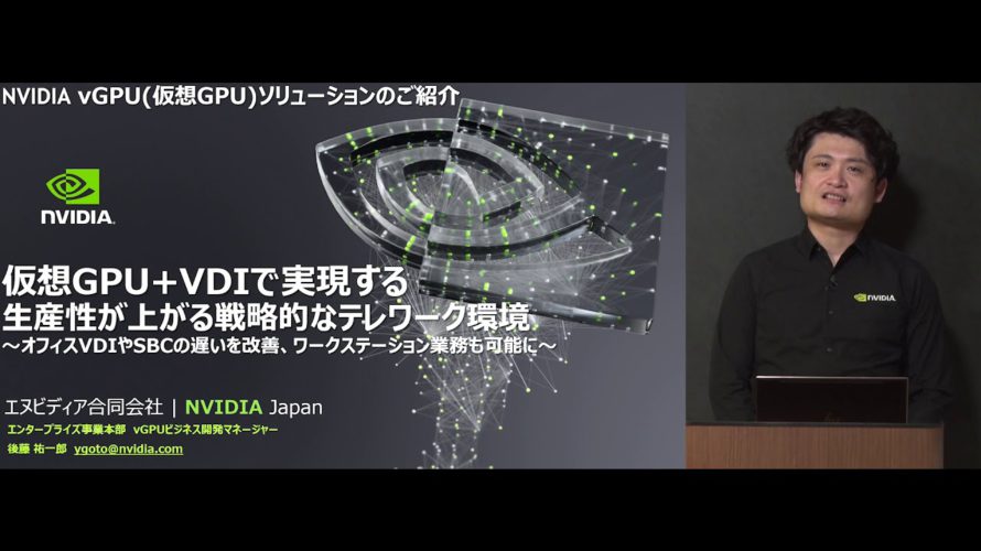 [詳細説明] NVIDIA vGPU 仮想 GPU + VDI で実現する生産性が上がる戦略的なテレワーク環境