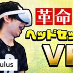 新作ヘッドセット型VRが革新的すぎたｗｗｗ【Oculus Quest 2】