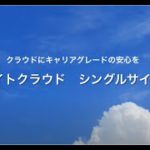 「ホワイトクラウド シングルサインオン」のご紹介