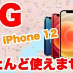 ついに5G対応iPhone12発売！！でも5Gのエリア狭すぎ！？ほとんど使えません
