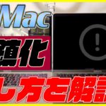 M1 Macが文鎮化して動かない!? 文鎮化した時の治し方を教えます！【ブリック 対処方法】