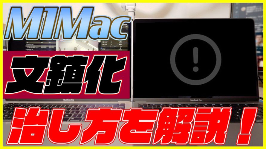 M1 Macが文鎮化して動かない!? 文鎮化した時の治し方を教えます！【ブリック 対処方法】