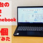 軽快動作が自慢の1万円台の激安Chromebookでブラウザのタブを100個開いてみた！