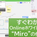 すぐにわかる！オンラインホワイトボード「Miro」の使い方