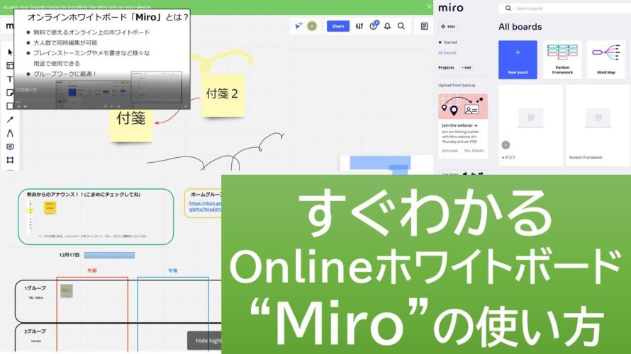 すぐにわかる!オンラインホワイトボード「Miro」の使い方