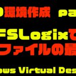 【#WVD 環境作成 part5】 #FSLogix でプロファイルの最適化  – Windows Virtual Desktop  / #Azure #VDI