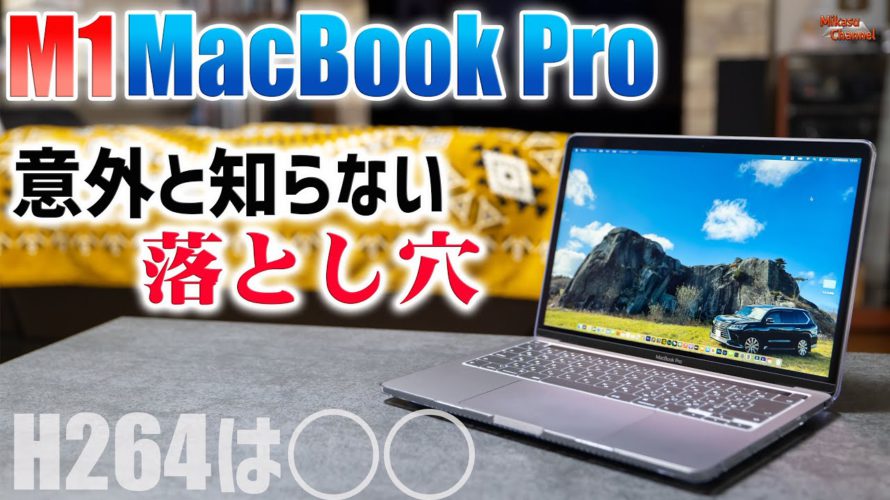 【M1 MacBook Pro】意外と知らない落とし穴！動画編集に使うなら必見！Apple Silicon
