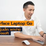 [spin9] รีวิว Surface Laptop Go — แล็ปท็อปรุ่นเล็ก พกง่าย รุ่นใหม่ล่าสุดจาก Microsoft