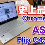 登場！【ASUS Chromebook Flip C436FA】高性能なプレミアム Chromebook の実力は？？第10世代インテル Core i7搭載！360°回転タッチスクリーンディスプレイ