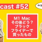 【Podcast Live】#052：M1 Macその後どう？ブラックフライデーで買ったもの