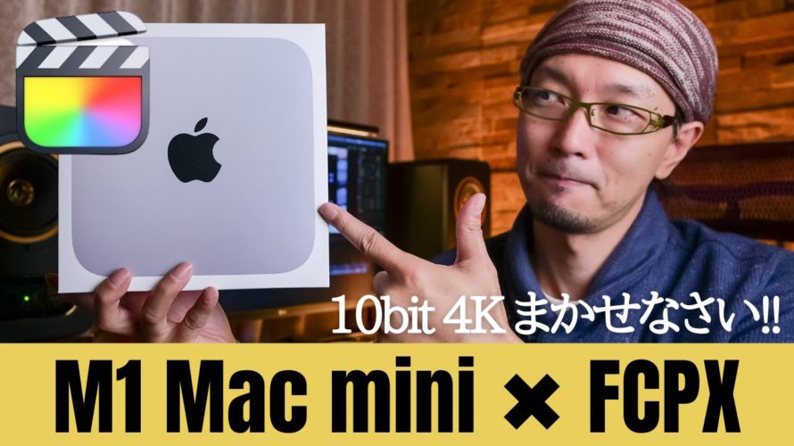 【Apple】M1 Mac mini キターーーー!!! FCPX 422 10bit 4Kの編集がどれだけ快適か、この動画を見れば分かります。