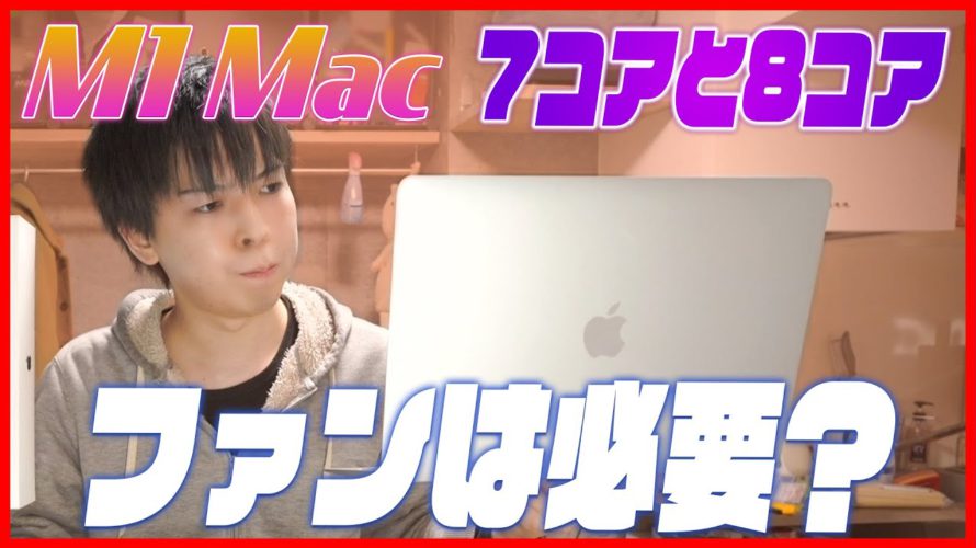 M1 Macにファンは必要？7コアと8コアの差はある？動画編集に差はあるのか比較！【Premiere Pro , Final Cut Pro】