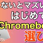 【一番わかりやすい】はじめての！Chromebookの選び方。どんなモデルをいくらくらいで買えば良いのかズバリ紹介。実は安心して使える期間も決まってるんです！