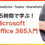 1.5時間で学ぶ！【Microsoft Office 365】入門セミナー