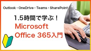 1.5時間で学ぶ!【Microsoft Office 365】入門セミナー