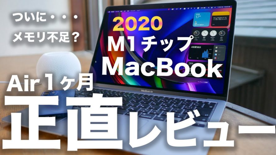 M1チップMacBook Air 8GB 1ヶ月 正直レビュー。ついに限界?メモリ16GBにすべき人・そうでない人