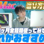 【M1 Mac 選び方】全機種を1ヶ月使ってみてどれが一番良かったのか、メモリ容量は8GBと16GBどっちがおすすめなのかを徹底解説します！【1ヶ月使用レビュー】