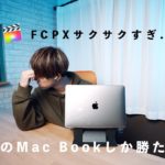 【レビュー】M1搭載Mac Book Airでの動画編集が快適すぎて逆に辛い。