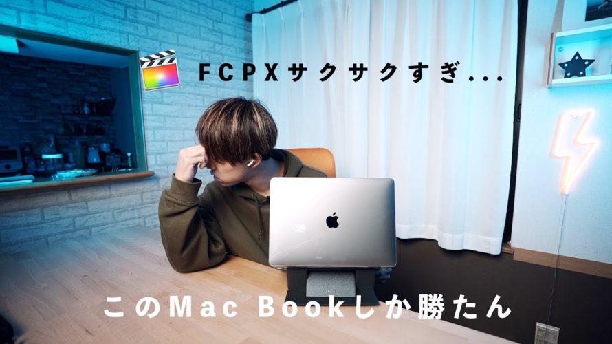 【レビュー】M1搭載Mac Book Airでの動画編集が快適すぎて逆に辛い。