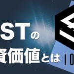 【初心者向け】IOSTは投資のチャンス⁉ビットコインとの違いや将来性を解説