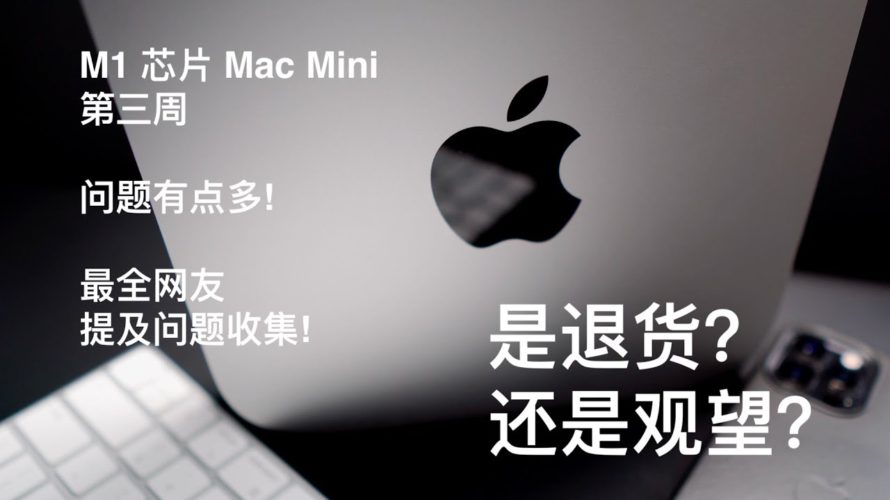 使用 M1 芯片 Mac Mini的第三周,发现问题有点多!买前/后须看! 最全网友问题汇总!以及应对策略!M1 MacBook Air, M1 MacBook Pro and M1 Mac Mini