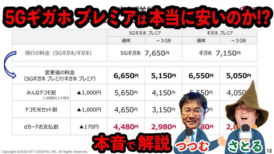 【ライブ】ドコモの新料金プラン「5Gギガホ プレミア」は本当に安いのか本音で解説