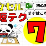 初心者が最初に覚えるべきエクセル時短テクニック７選！…（仕事を２倍早く終わらせよう）