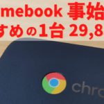 HP Chromebook 14a 【開封】格安Chromebook おすすめの1台 これでChromebook始めてみないか？ 29,800円 2021年 Chromebook 大ブレイクの予感