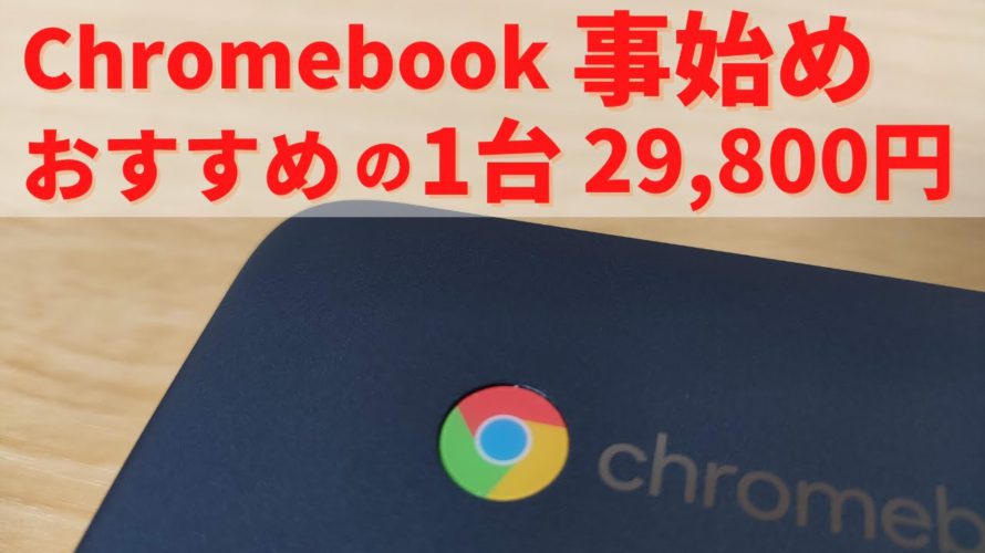 HP Chromebook 14a 【開封】格安Chromebook おすすめの1台 これでChromebook始めてみないか? 29,800円 2021年 Chromebook 大ブレイクの予感