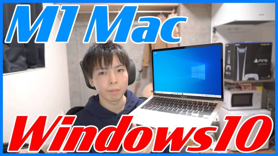 M1 MacでついにWindows 10が起動!アプリとゲームがしっかり動作するのか検証!