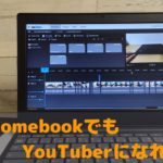 底辺ユーチューバーのChromebookの使い方  もちろん、動画編集だって可能です