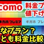 【最強】ドコモ5G料金プランが値下げ！どんなプラン？他社と比べてどのくらい安いの？サクッと解説！