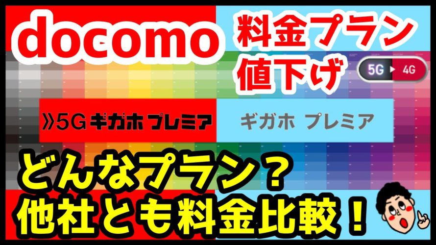 【最強】ドコモ5G料金プランが値下げ!どんなプラン?他社と比べてどのくらい安いの?サクッと解説!