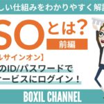 【SSOシングルサインオン＜前編＞】1つのパスワードで複数サービスにログイン！メリット＆仕組みを解説