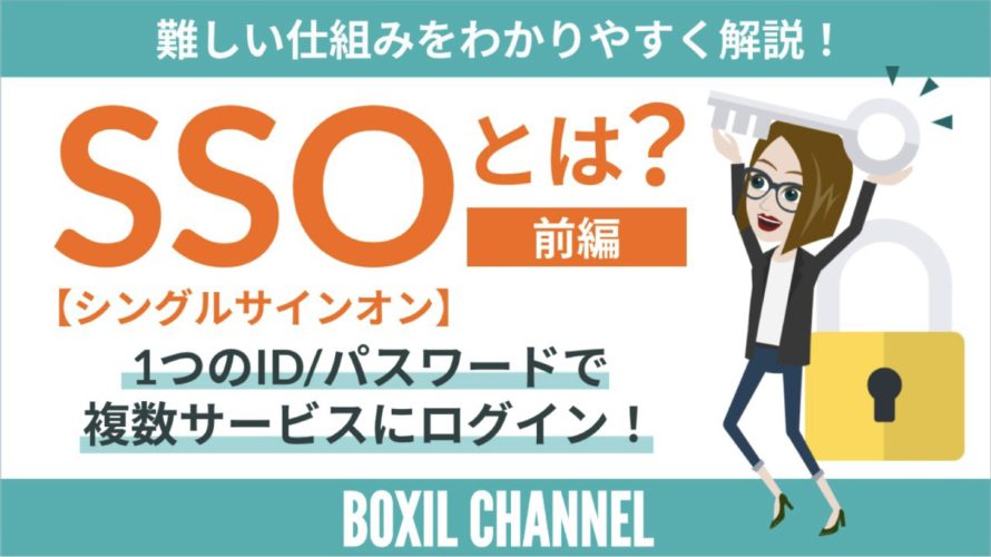 【SSOシングルサインオン<前編>】1つのパスワードで複数サービスにログイン!メリット&仕組みを解説