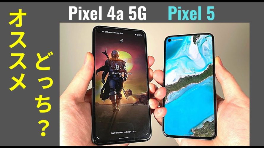 【比較】Pixel 4a 5G か Pixel 5 :どっちをオススメするかなんて、簡単な判断