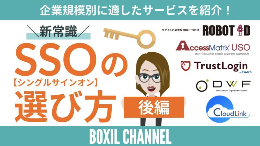 【SSO(シングルサインオン)<後編>】企業規模別の選び方&サービスを5つ紹介!