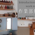 【ルームツアー】DIY作業部屋紹介｜ハンドメイド｜元デザイナー｜庶民的な作業部屋｜Introduction of atelier work room