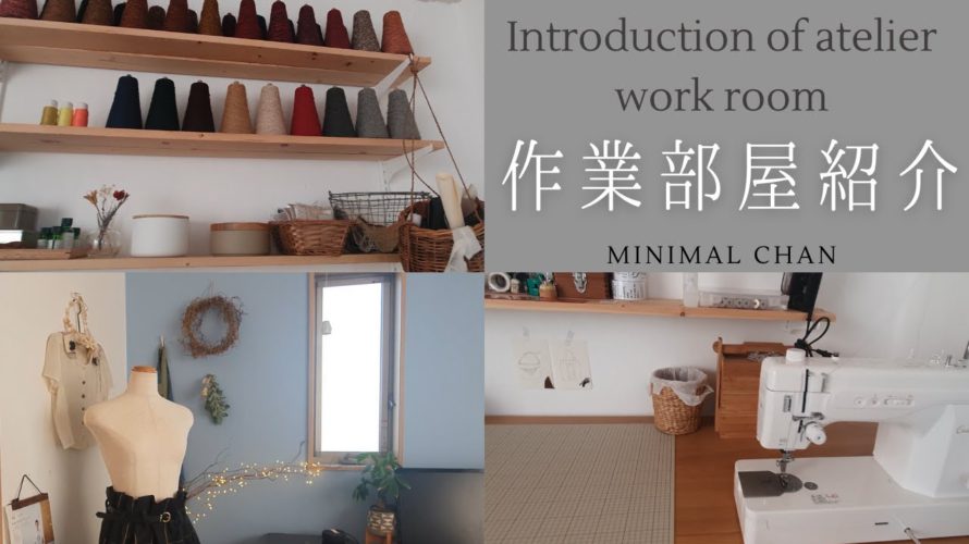 【ルームツアー】DIY作業部屋紹介|ハンドメイド|元デザイナー|庶民的な作業部屋|Introduction of atelier work room