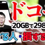 4G/5G対応のドコモの新プランahamo。20GBで2,980円が得になる人、損になる人徹底分析│上念司チャンネル ニュースの虎側