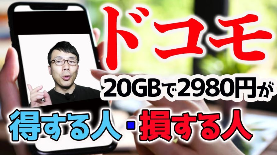 4G/5G対応のドコモの新プランahamo。20GBで2,980円が得になる人、損になる人徹底分析│上念司チャンネル ニュースの虎側