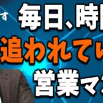 【営業コツ】仕事に追われない！生産性を極めたトップセールスの時短術（元リクルート　全国営業成績一位、リピート9割超の研修講師）