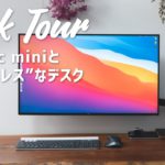 【デスクツアー】M1 Mac miniと“ケーブルレス”なデスク環境を構築！