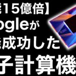 【衝撃】Googleが開発した「量子計算機」に世界が震えた！