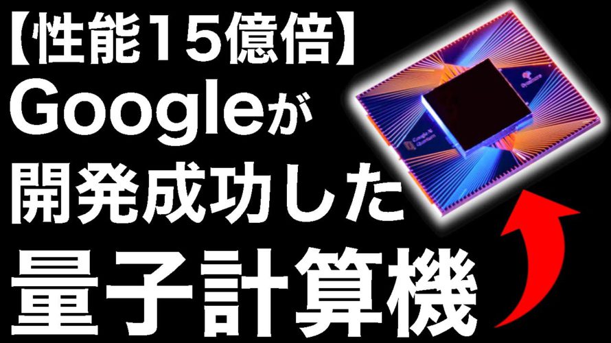 【衝撃】Googleが開発した「量子計算機」に世界が震えた！