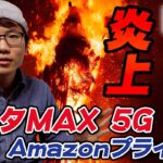 【au新料金プラン】データMAX 5G with Amazonプライムは何故叩かれているのか…！？［サービスと料金などを簡単に解説します］【炎上】